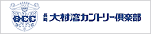 長崎大村湾カントリークラブ