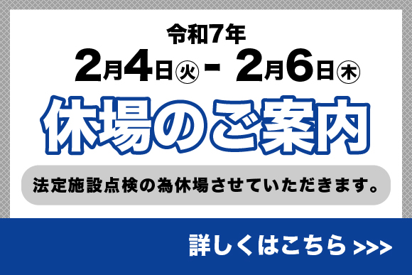 休場のご案内