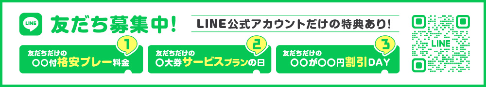 LINE友だち大募集