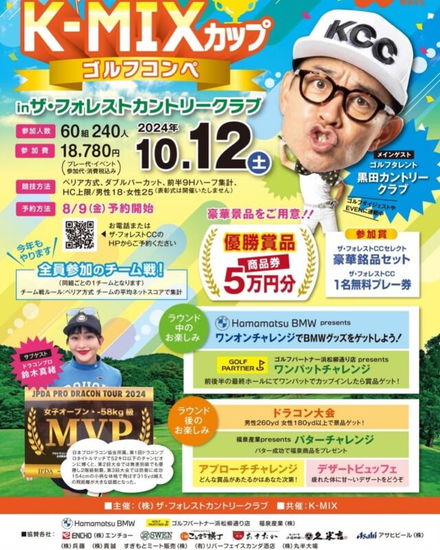 ✨⛳️第11回Ｋ-mixカップ⛳️✨
 inザ•フォレストカントリークラブ
　　　　日時　2024年10月12日(土)開催
　　　　定員　60組240名様迄
　　　　　　　　（満員になり次第受付終了）

　　　‼️本日より受付開始‼️

　　　毎年大人気のＫ-mixカップ🎊🎊今年は土曜日の
　　　開催です🤗🤗
　　　メインゲストは前回会大いに盛り上げてくれた
　　　『黒田カントリークラブ』♪♪
　　　
　　　ラウンド中もラウンド後も楽しいイベントが
　　　盛りだくさん🏌️‍♀️🏌️‍♂️豪華参加賞付き❤️
　　　
　　　ご予約は公式ホームページよりお願いします🏠
　　　皆様のご来場をお待ちしております🥰

#ザフォレストカントリークラブ 
#日本海カントリークラブ 
#g7カントリークラブ 
#フォレストカントリークラブ
#大村湾カントリークラブ 
#ボナリ高原ゴルフクラブ 
#g8富士カントリークラブ 
#ウエストワンズカンツリー倶楽部 
#宜野座カントリークラブ 
#小國神社 
#ゴルフ 
#レストラン 
#ランチ 
#ゴルフ女子⛳️ 
#ゴルフ最高 
#ゴルフファッション