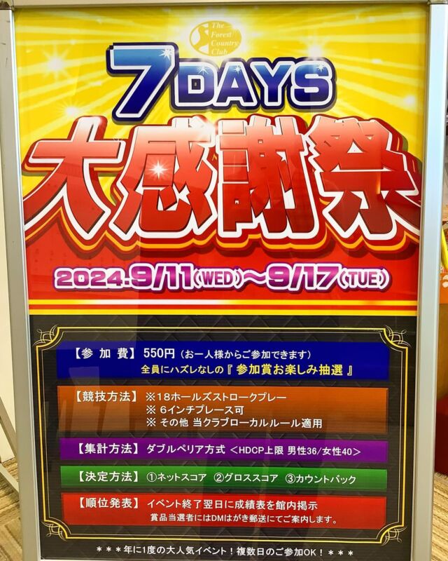 毎年9月に行う人気イベント大感謝祭‼️
今年は更にパワーアップ⤴️しました〜✨

５日間開催から7日間になり、賞品も色々豪華です！💓
ロビーに賞品をお披露目しています。

7が付く順位は豪華なのはもちろんなこと
上位に入賞出来なくても良いのが貰えそうです😳

参加賞もございます。(何が貰えるかはお楽しみに🎁)

9月11日〜9月17日開催
ご予約は、公式HPまたは電話( 0538-85-4758 )
にてご連絡お待ちしております。😊⛳️

#ザフォレストカントリークラブ 
#日本海カントリークラブ 
#g7カントリークラブ 
#フォレストカントリークラブ
#大村湾カントリークラブ 
#ボナリ高原ゴルフクラブ 
#g8富士カントリークラブ 
#ウエストワンズカンツリー倶楽部 
#宜野座カントリークラブ 
#小國神社 
#ゴルフ 
#レストラン 
#ランチ 
#ゴルフ女子⛳️ 
#ゴルフ最高 
#ゴルフファッションザフォレストカントリークラブ 
#日本海カントリークラブ 
#g7カントリークラブ 
#フォレストカントリークラブ
#大村湾カントリークラブ 
#ボナリ高原ゴルフクラブ 
#g8富士カントリークラブ 
#ウエストワンズカンツリー倶楽部 
#宜野座カントリークラブ 
#小國神社 
#ゴルフ 
#レストラン 
#ランチ 
#ゴルフ女子⛳️ 
#ゴルフ最高 
#ゴルフファッション