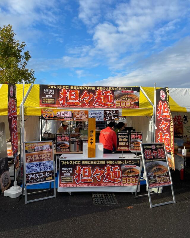 森町で開催された「もりもり20000人祭り」に参加してきました♪フォレストでも大人気の担々麺🍜はお祭りでも多くのお客様から喜ばれていました😆

#ザフォレストカントリークラブ 
#日本海カントリークラブ
#G7カントリークラブ
#ザフォレストカントリークラブ
#大村湾カントリークラブ
#ボナリ高原ゴルフクラブ
#G8富士カントリークラブ
#ウエストワンズカンツリークラブ
#宜野座カントリークラブ
#小国神社
#ゴルフ
#自然
#レストラン
#ランチ
#美味しい
#ゴルフ女子
#ゴルフ
#ゴルフ繋がり
#ゴルフ大好き